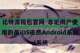 比特派钱包官网 非论用户使用的是iOS依然Android系统