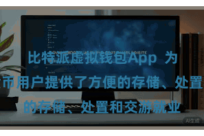 比特派虚拟钱包App 为雄壮数字货币用户提供了方便的存储、处置和交游就业