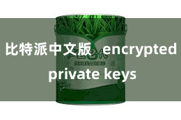 比特派中文版 encrypted private keys