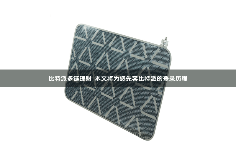 比特派多链理财 本文将为您先容比特派的登录历程