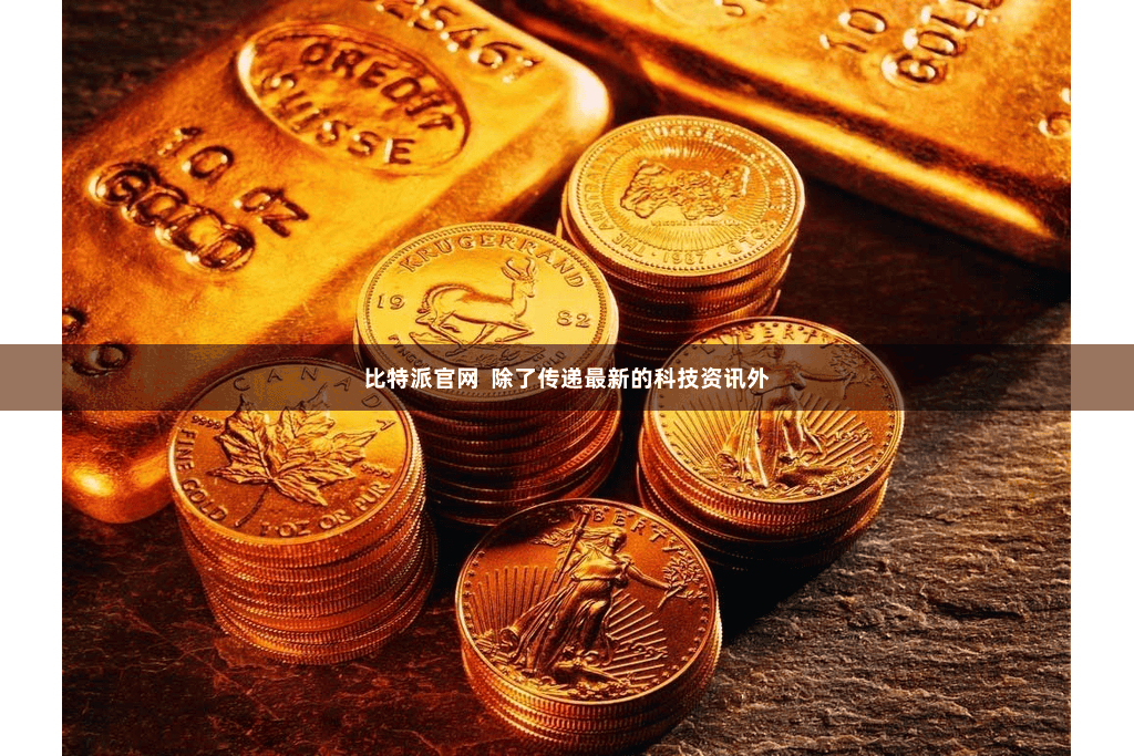 比特派官网 除了传递最新的科技资讯外