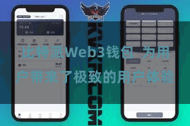 比特派Web3钱包 为用户带来了极致的用户体验