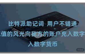 比特派助记词 用户不错通过充值的风光向我方的账户充入数字货币