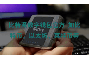 比特派数字钱包官方 如比特币、以太坊、莱特币等