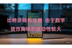 比特派钱包注册 由于数字货币商场的波动性较大