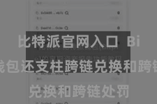 比特派官网入口  Bitpie钱包还支柱跨链兑换和跨链处罚
