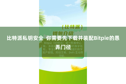 比特派私钥安全  你需要先下载并装配Bitpie的愚弄门径