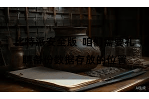 比特派安全版  咱们需要礼聘备份数据存放的位置