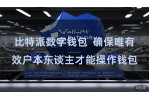 比特派数字钱包  确保唯有效户本东谈主才能操作钱包