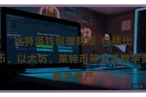 比特派钱包理财版  包括比特币、以太坊、莱特币等主流数字资产