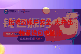 比特派账户安全  大开比特派钱包电脑版