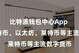 比特派钱包中心App  包括比特币、以太坊、莱特币等主流数字货币
