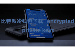 比特派冷钱包下载   encrypted private keys