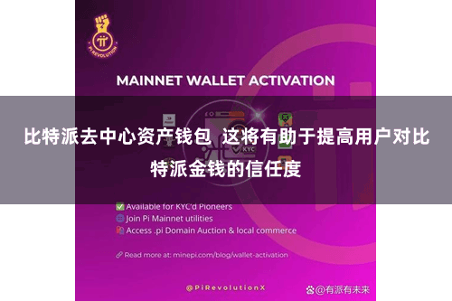 比特派去中心资产钱包  这将有助于提高用户对比特派金钱的信任度
