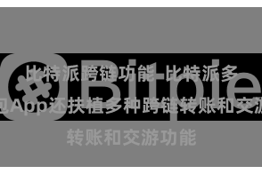 比特派跨链功能  比特派多链钱包App还扶植多种跨链转账和交游功能