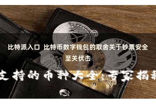 比特派入口  比特币数字钱包的取舍关于钞票安全至关伏击