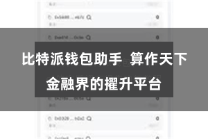 比特派钱包助手  算作天下金融界的擢升平台