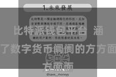比特派钱包平台  涵盖了数字货币阛阓的方方面面