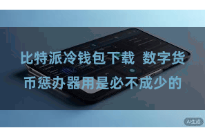 比特派冷钱包下载  数字货币惩办器用是必不成少的