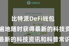 比特派DeFi钱包  让用户不错遍地随时获得最新的科技资讯和科普常识