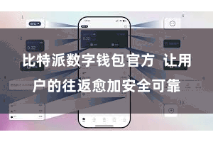 比特派数字钱包官方  让用户的往返愈加安全可靠