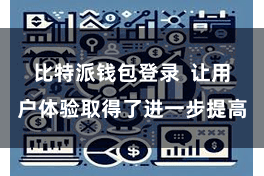 比特派钱包登录  让用户体验取得了进一步提高
