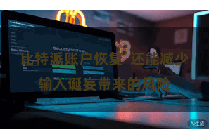 比特派账户恢复  还能减少输入诞妄带来的风险