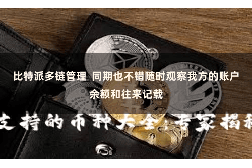 比特派多链管理  同期也不错随时观察我方的账户余额和往来记载