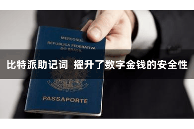 比特派助记词  擢升了数字金钱的安全性