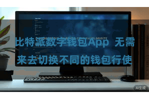 比特派数字钱包App  无需来去切换不同的钱包行使