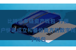 比特派多链资产钱包  方便用户快速成立和备份我方的数字钱包
