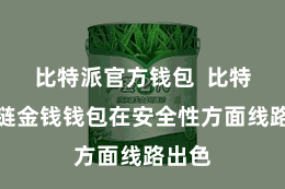 比特派官方钱包  比特派多链金钱钱包在安全性方面线路出色