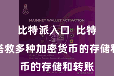 比特派入口  比特派还搭救多种加密货币的存储和转账