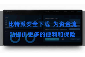 比特派安全下载  为资金流动提供更多的便利和保险