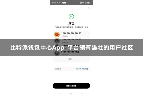 比特派钱包中心App  平台领有雄壮的用户社区