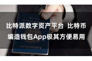 比特派数字资产平台  比特币编造钱包App极其方便易用