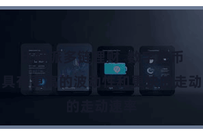 比特派多链理财  数字货币商场具有更高的波动性和更快的走动速率