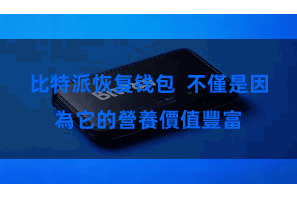 比特派恢复钱包  不僅是因為它的營養價值豐富