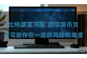 比特派官方版  数字货币支付可能存在一定的风险和难度