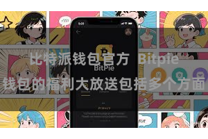 比特派钱包官方 Bitpie钱包的福利大放送包括多个方面