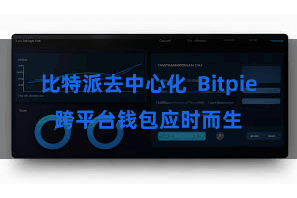 比特派去中心化  Bitpie跨平台钱包应时而生