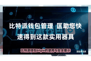 比特派钱包管理  匡助您快速得到这款实用器具