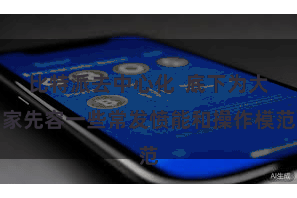 比特派去中心化  底下为大家先容一些常发愤能和操作模范