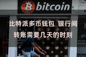 比特派多币钱包  银行间转账需要几天的时刻