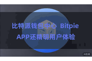 比特派钱包中心 Bitpie APP还精明用户体验