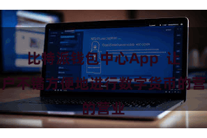 比特派钱包中心App  让用户不错方便地进行数字货币的营业