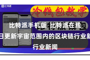 比特派手机版  比特派在线逐日更新宇宙范围内的区块链行业新闻