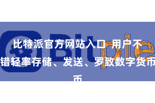 比特派官方网站入口  用户不错轻率存储、发送、罗致数字货币