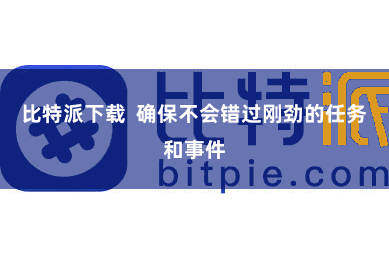 比特派下载  确保不会错过刚劲的任务和事件