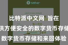 比特派中文网  旨在为用户提供方便安全的数字货币存储和来回体验